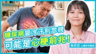 【她健康】糖尿病冒冷汗别忽视 可能是心梗前兆！
