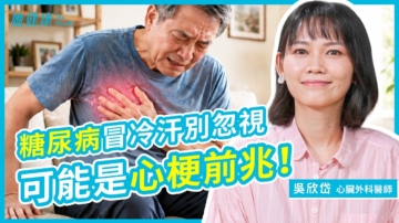【她健康】糖尿病冒冷汗別忽視 可能是心梗前兆！