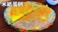 【美食天堂】5分鐘米紙蟹肉蛋餅