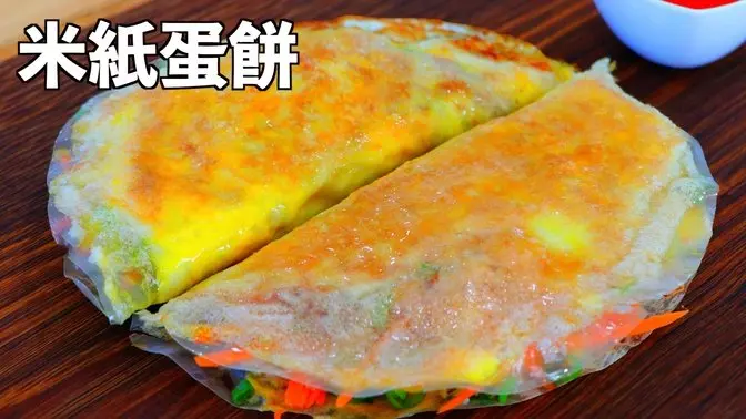 【美食天堂】5分鐘米紙蟹肉蛋餅