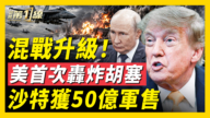 【新聞第一線】混戰升級！美首次轟炸胡塞 沙特獲50億軍售