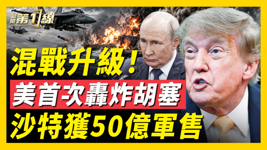 【新聞第一線】混戰升級！美首次轟炸胡塞 沙特獲50億軍售