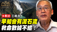 【新聞大家談】專訪王維洛：早知會有泥石流 救命數據不給！
