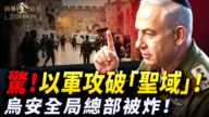【時事金掃描】以軍攻破真主黨「聖域」 烏克蘭安全局總部被炸