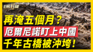 【一線看中國】再淹五個月？厄爾尼諾盯上中國 千年古橋被沖垮！