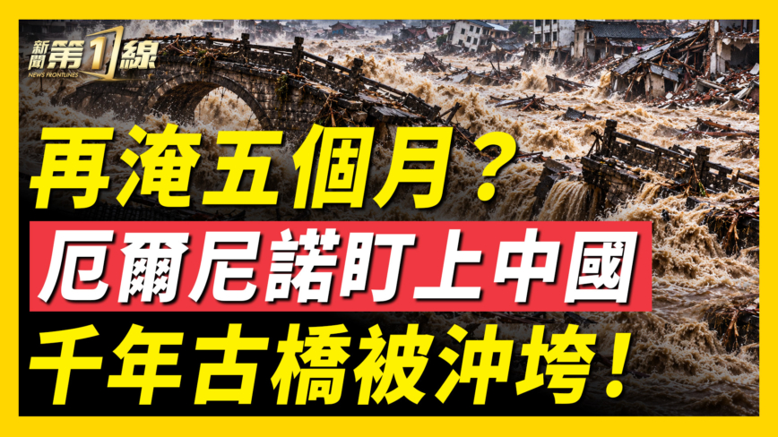 【一線看中國】再淹五個月？厄爾尼諾盯上中國 千年古橋被沖垮！
