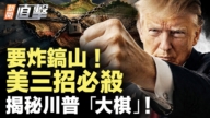 【新聞直擊】要炸鎬山！美三招必殺 揭祕川普「大棋」！