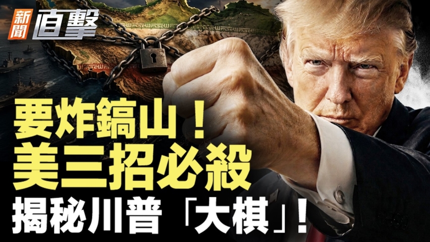 【新聞直擊】要炸鎬山！美三招必殺 揭祕川普「大棋」！
