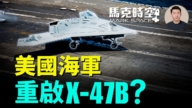 【馬克時空】美國海軍 重啟X-47B？