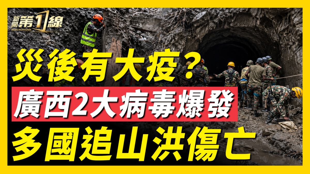 【新聞第一線】災後有大疫？廣西2大病毒爆發 多國追山洪傷亡