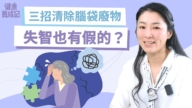 【健康养成记】中风年轻化让失智率增加