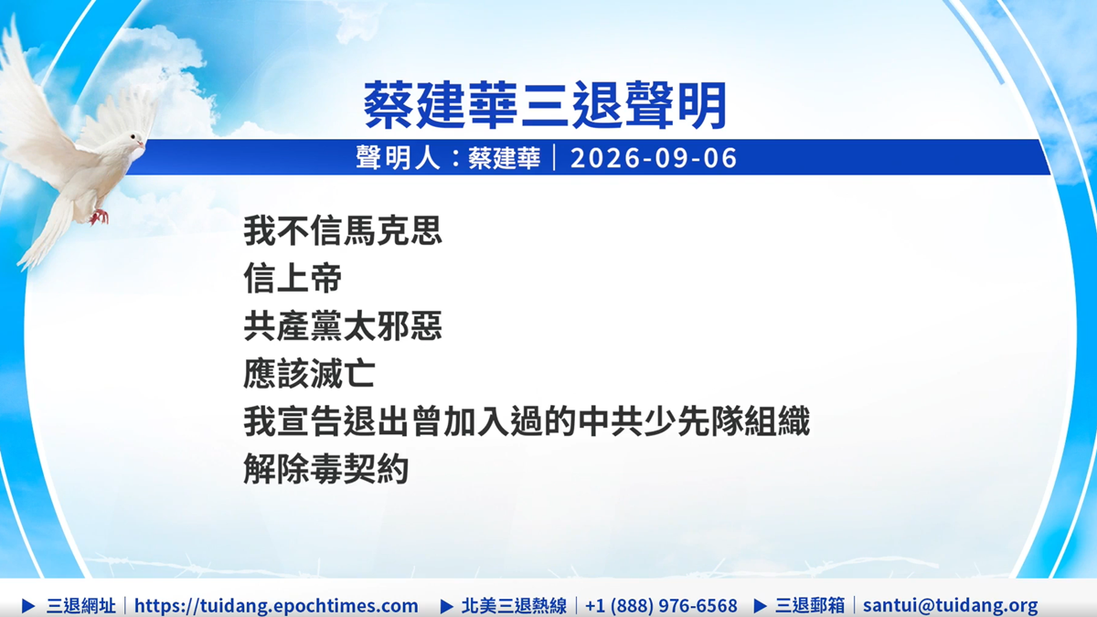 【禁聞】9月7日三退聲明精選