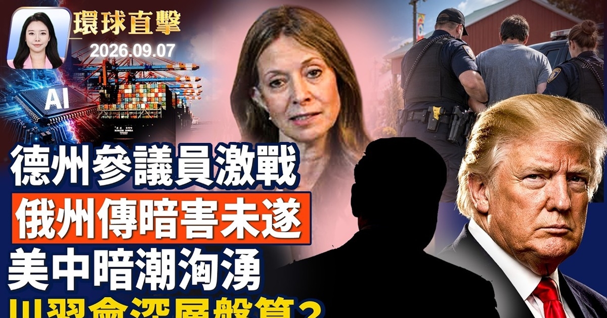 【午間環球直擊】9月7日完整版