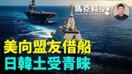 【馬克時空】美向盟友借船 日韓土受青睞