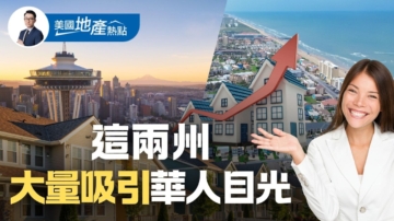 美最佳居住地：這兩州正吸引大量華人目光
