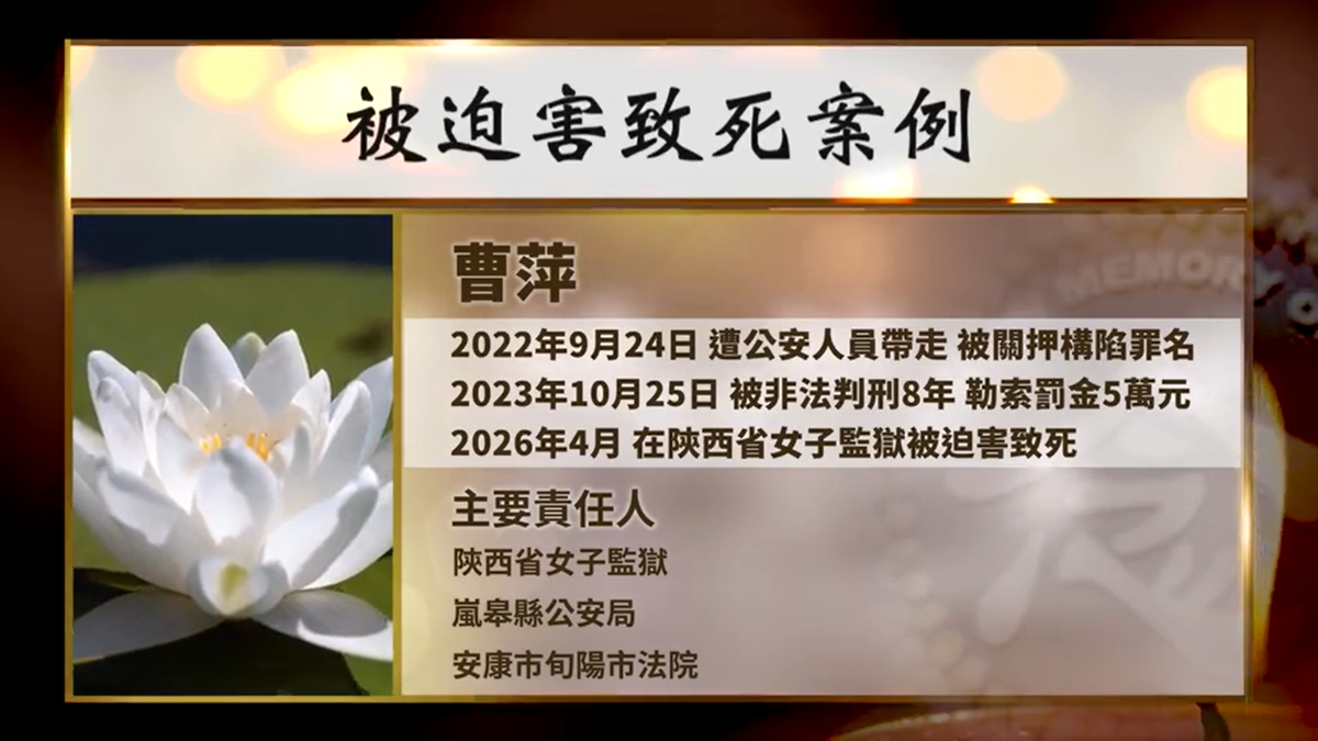 【禁聞】74歲法輪功學員曹萍被陝西女子監獄迫害致死