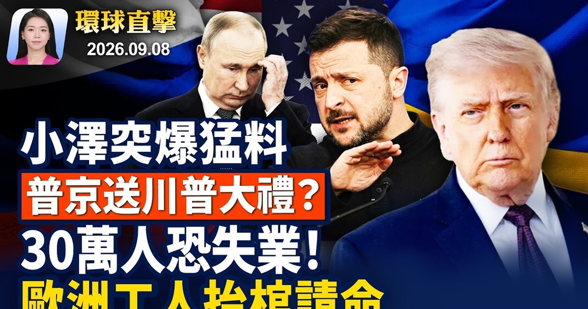 【早间环球直击】9月8日完整版