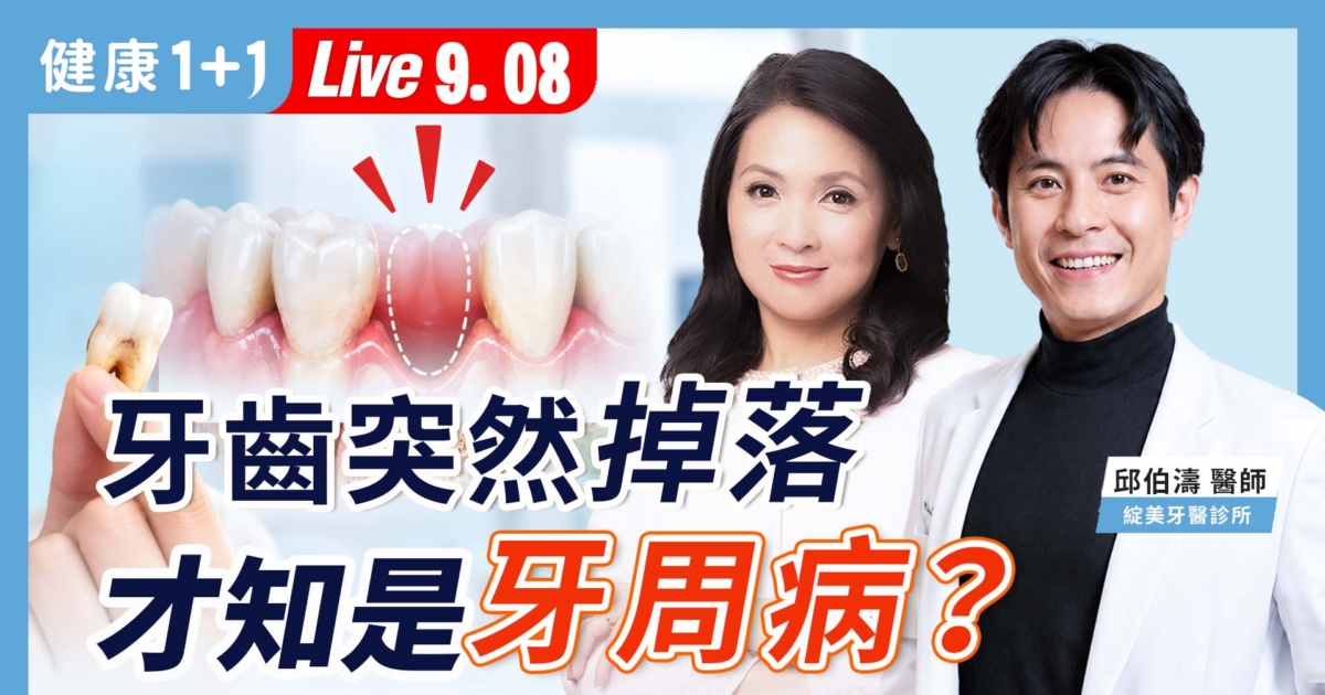 【健康1+1】牙齒突然掉下來 才知是牙周病