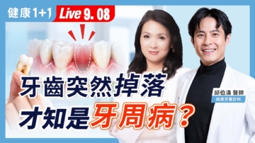 【健康1+1】牙齒突然掉下來 才知是牙周病