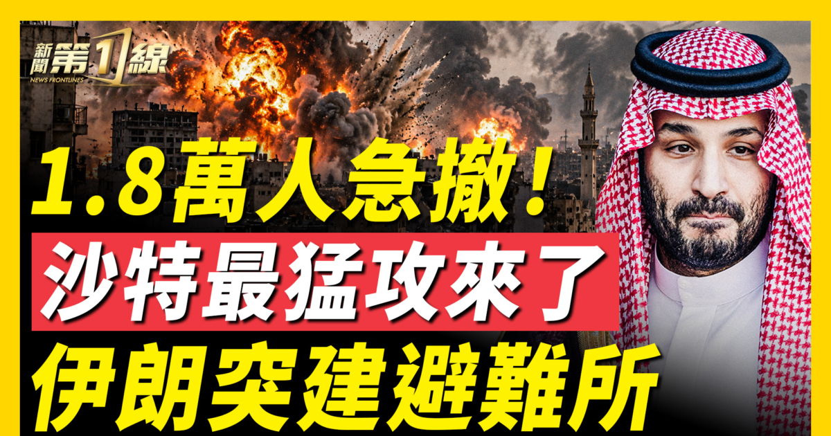 【新聞第一線】1.8萬人急撤 沙特最猛攻來了 伊朗突建避難所