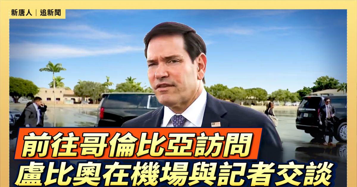 【直播】前往哥倫比亞訪問 盧比奧在機場與記者交談