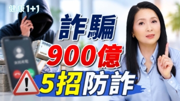【健康1+1】詐騙900億！5招防詐