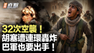 【新聞直擊】32次空襲 胡塞遭連環轟炸 巴軍也要出手！