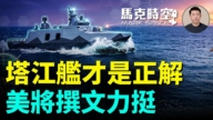【馬克時空】塔江艦才是正解 美將撰文力挺