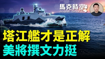 【馬克時空】塔江艦才是正解 美將撰文力挺