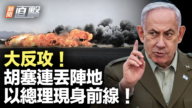 【新聞直擊】大反攻 胡塞連丟陣地 以總理現身前線！