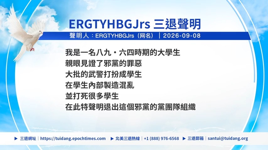 【禁聞】9月9日三退聲明精選