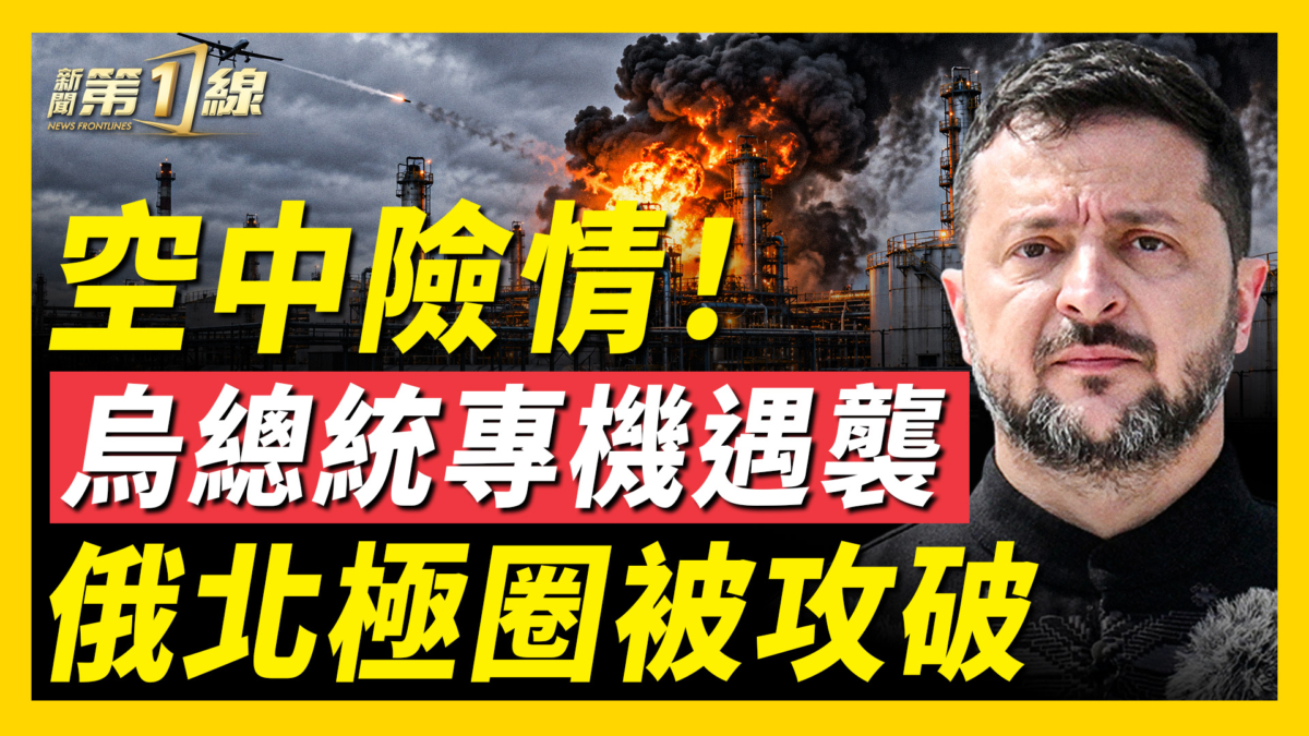 【新聞第一線】空中險情！烏總統專機遇襲 俄北極圈被攻破