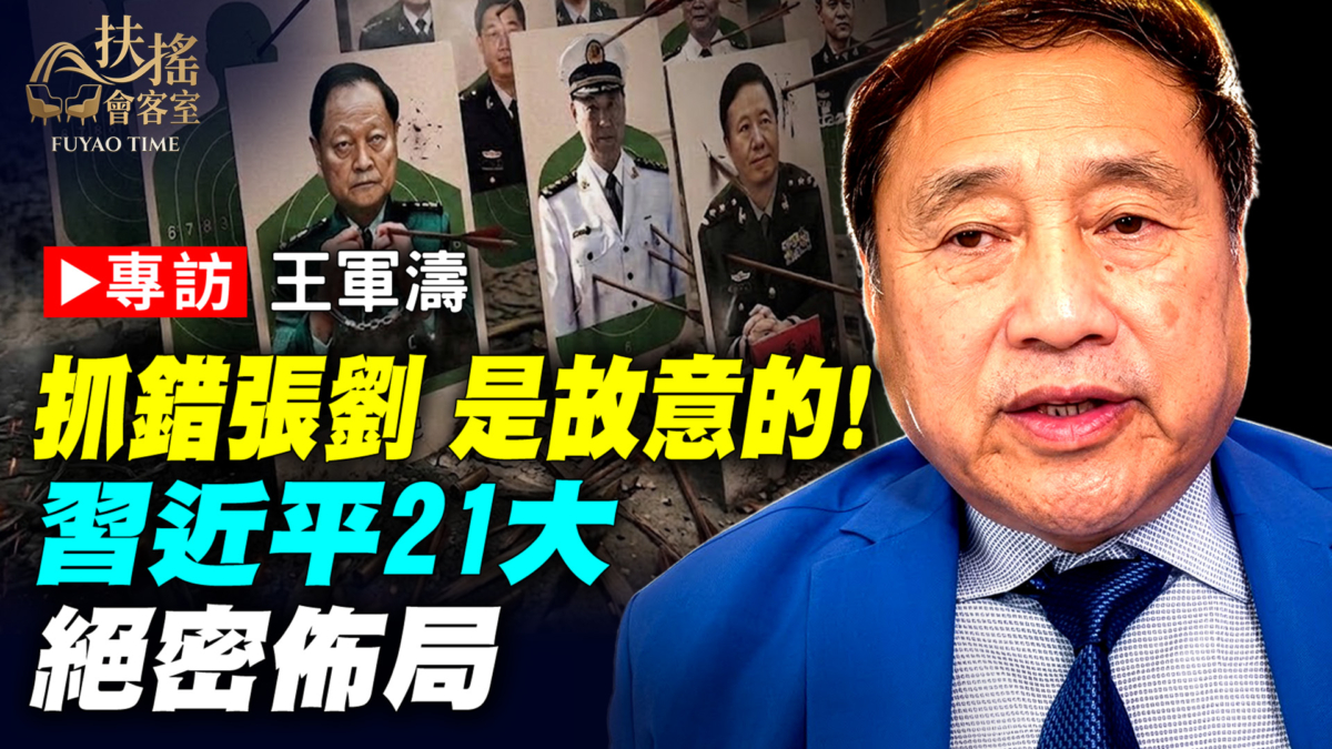 【新聞大家談】專訪王軍濤：抓錯張劉是故意的！習近平21大絕密佈局