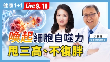 【健康1+1】喚起細胞自噬力 甩三高、不復胖