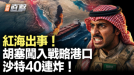 【新聞直擊】紅海出事 胡塞闖入戰略港口 沙特40連炸！