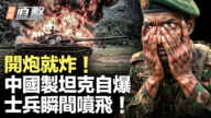 【新聞直擊】開炮就炸 中國製坦克自爆 士兵瞬間噴飛！