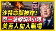 【新聞第一線】沙特命脈被炸！唯一油線燒8小時 美百人加入戰場