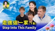 【細語人生】走進這一家（下集）