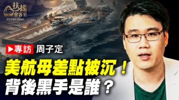 【新聞大家談】專訪周子定：美航母差點被沉！背後黑手是誰？