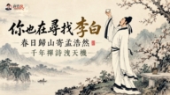【十字路口】你也寻找李白?千年禅诗泄天机