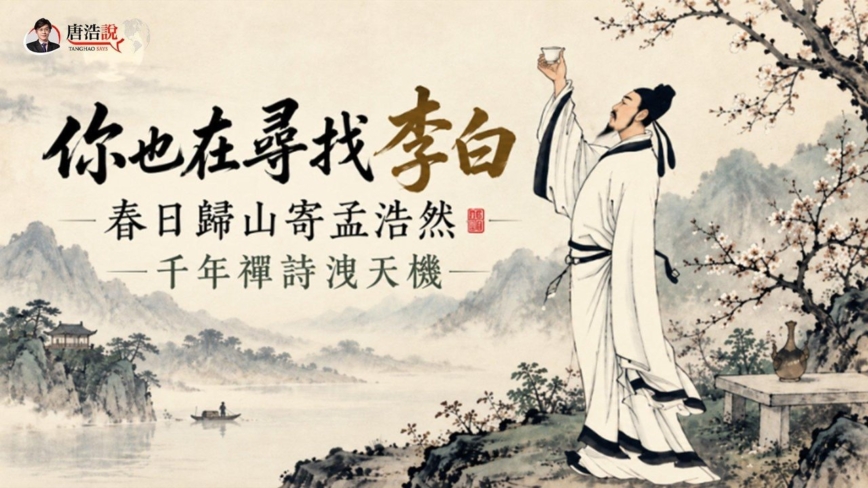 十字路口】你也尋找李白？千年禪詩洩天機| 孟浩然| 《春日歸山寄孟浩然