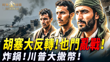 【時事金掃描】胡塞武裝占領摩卡 「川普紅利」引爆中期選戰
