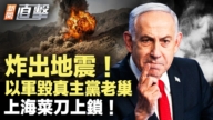 【新聞直擊】炸出地震 以軍毀真主黨老巢 上海菜刀上鎖！