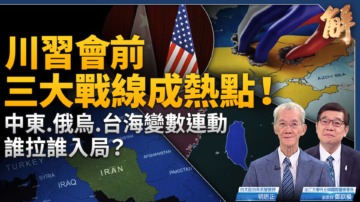 【新聞大破解】曼德海峽陷落？AIT定錨台海斷絕中共大交易？