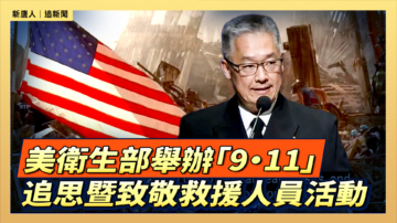 【直播】美衛生部舉辦「9·11」追思暨致敬救援人員活動