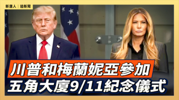 【直播】川普和梅蘭妮亞參加五角大廈9·11紀念儀式