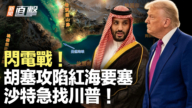 【新聞直擊】閃電戰！胡塞攻陷紅海要塞 沙特急找川普！