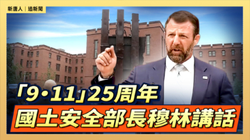 【直播】「9·11」25周年 國土安全部長穆林發表講話