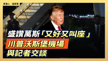 【直播】盛赞萬斯「又好又叫座」 川普沃斯堡機場與記者交談
