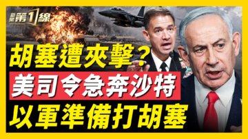 【新聞第一線】胡塞遭夾擊？美司令急奔沙特